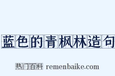 蓝色的青枫林造句是什么意思的图片